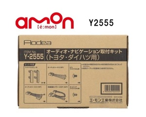 エーモン工業　Y2555　オーディオ・ナビゲーション取付キット(トヨタ　ダイハツ用)