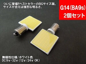 LEDルームランプ G14(BA9s) 横型 汎用 12V 24V 両対応 面発光 COB BIG版 T10/G14/BA9s/T10×31 トランク カーテシ バニティ ルーム球