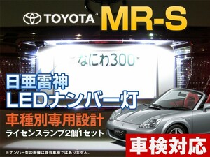 ナンバー灯　LED　日亜 雷神【ホワイト/白】MR-S（車種別専用設計）2個1セット【ライセンスランプ・プレート灯】