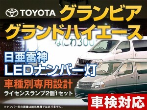 ナンバー灯　LED　日亜 雷神【ホワイト/白】グランビア/グランドハイエース（車種別専用設計）2個1セット【ライセンスランプ・プレート灯】