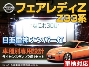 ナンバー灯　LED　日亜 雷神【ホワイト/白】フェアレディZ Z33系（車種別専用設計）2個1セット【ライセンスランプ・プレート灯】