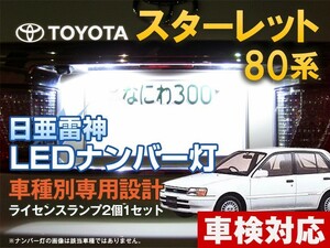 ナンバー灯　LED　日亜 雷神【ホワイト/白】スターレット/GT/Gi 80系（車種別専用設計）2個1セット【ライセンスランプ・プレート灯】