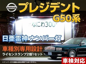 ナンバー灯　LED　日亜 雷神【ホワイト/白】プレジデント G50系（車種別専用設計）2個1セット【ライセンスランプ・プレート灯】