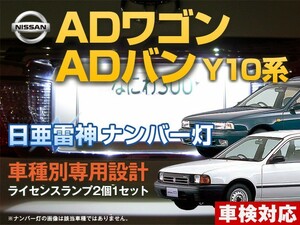 ナンバー灯　LED　日亜 雷神【ホワイト/白】ADワゴン/ADバン Y10系（車種別専用設計）2個1セット【ライセンスランプ・プレート灯】