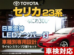 ナンバー灯　LED　日亜 雷神【ホワイト/白】セリカ 23系（車種別専用設計）2個1セット【ライセンスランプ・プレート灯】