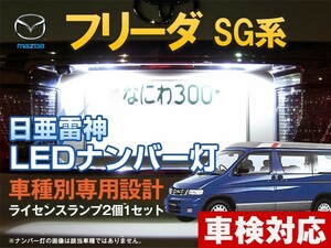 ナンバー灯　LED　日亜 雷神【ホワイト/白】フリーダ SG系（車種別専用設計）2個1セット【ライセンスランプ・プレート灯】