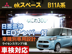 ナンバー灯　LED　日亜 雷神【ホワイト/白】eKスペース　B11A系（車種別専用設計）1個【ライセンスランプ・プレート灯】