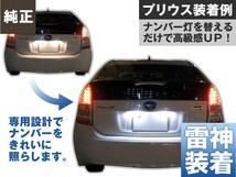 ナンバー灯　LED　日亜 雷神【ホワイト/白】セルボ（車種別専用設計）1個【ライセンスランプ・プレート灯】_画像3