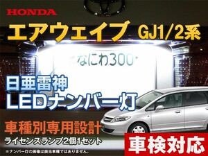 ナンバー灯　LED　日亜 雷神【ホワイト/白】エアウェイブ GJ1/2系（車種別専用設計）2個1セット【ライセンスランプ・プレート灯】