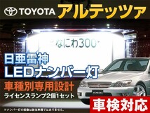 ナンバー灯　LED　日亜 雷神【ホワイト/白】アルテッツァ（車種別専用設計）2個1セット【ライセンスランプ・プレート灯】_画像1