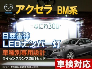 ナンバー灯　LED　日亜 雷神【ホワイト/白】アクセラ BM系（車種別専用設計）2個1セット【ライセンスランプ・プレート灯】