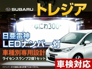 ナンバー灯　LED　日亜 雷神【ホワイト/白】トレジア（車種別専用設計）2個1セット【ライセンスランプ・プレート灯】