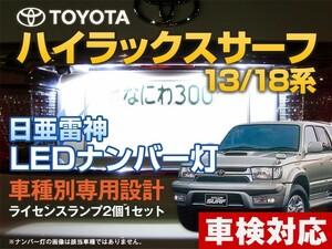 ナンバー灯　LED　日亜 雷神【ホワイト/白】ハイラックスサーフ 13系/18系（車種別専用設計）2個1セット【ライセンスランプ・プレート灯】