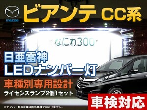 ナンバー灯　LED　日亜 雷神【ホワイト/白】ビアンテ CC系（車種別専用設計）2個1セット【ライセンスランプ・プレート灯】