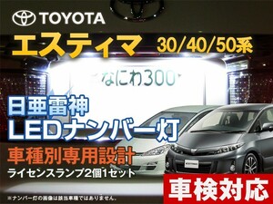 ナンバー灯　LED　日亜 雷神【ホワイト/白】エスティマ 30系/40系/50系（車種別専用設計）2個1セット【ライセンスランプ・プレート灯】