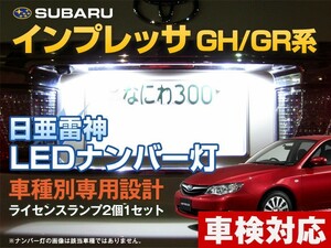 ナンバー灯　LED　日亜 雷神【ホワイト/白】インプレッサ GH/GR系（車種別専用設計）2個1セット【ライセンスランプ・プレート灯】