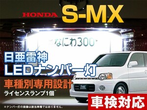 ナンバー灯　LED　日亜 雷神【ホワイト/白】S-MX SMX（車種別専用設計）1個【ライセンスランプ・プレート灯】