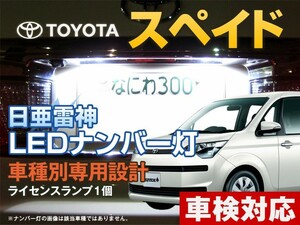 ナンバー灯　LED　日亜 雷神【ホワイト/白】スペイド（車種別専用設計）1個【ライセンスランプ・プレート灯】