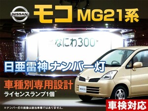 ナンバー灯　LED　日亜 雷神【ホワイト/白】モコ MG21系（車種別専用設計）1個【ライセンスランプ・プレート灯】