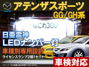 ナンバー灯　LED　日亜 雷神【ホワイト/白】アテンザスポーツ GG/GH系（車種別専用設計）2個1セット【ライセンスランプ・プレート灯】