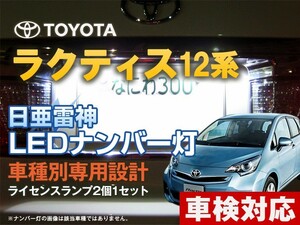 ナンバー灯　LED　日亜 雷神【ホワイト/白】ラクティス　12系（車種別専用設計）2個1セット【ライセンスランプ・プレート灯】