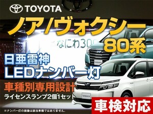 ナンバー灯　LED　日亜 雷神【ホワイト/白】ノア/ヴォクシー 80系（車種別専用設計）2個1セット【ライセンスランプ・プレート灯】