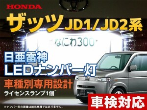 ナンバー灯　LED　日亜 雷神【ホワイト/白】ザッツ That's JD1/2系（車種別専用設計）1個【ライセンスランプ・プレート灯】