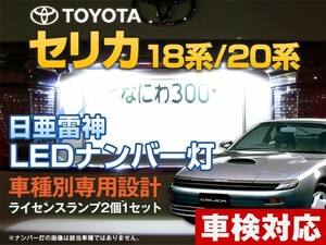 ナンバー灯　LED　日亜 雷神【ホワイト/白】セリカ 18系/20系（車種別専用設計）2個1セット【ライセンスランプ・プレート灯】