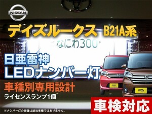 ナンバー灯　LED　日亜 雷神【ホワイト/白】デイズルークス（DAYZ）B21A系（車種別専用設計）1個【ライセンスランプ・プレート灯】