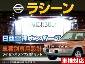 ナンバー灯　LED　日亜 雷神【ホワイト/白】ラシーン（車種別専用設計）2個1セット【ライセンスランプ・プレート灯】