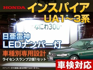 ナンバー灯　LED　日亜 雷神【ホワイト/白】インスパイア UA1/2/3系（車種別専用設計）2個1セット【ライセンスランプ・プレート灯】