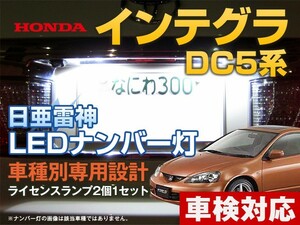 ナンバー灯　LED　日亜 雷神【ホワイト/白】インテグラ DC5系（車種別専用設計）2個1セット【ライセンスランプ・プレート灯】