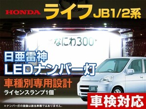 ナンバー灯　LED　日亜 雷神【ホワイト/白】ライフ JB1.2系（車種別専用設計）1個【ライセンスランプ・プレート灯】