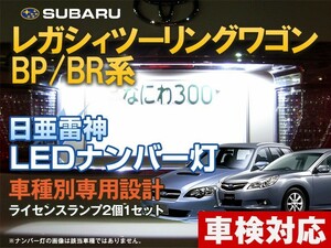  number light LED day .. god [ white / white ] Legacy Touring Wagon BP/BR series ( Legacy /LEGACY)( car make another special design )2 piece 1 set 