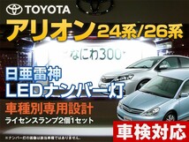 ナンバー灯　LED　日亜 雷神【ホワイト/白】アリオン 24系/26系（車種別専用設計）2個1セット【ライセンスランプ・プレート灯】_画像1