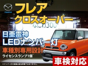 ナンバー灯　LED　日亜 雷神【ホワイト/白】フレア クロスオーバー（車種別専用設計）1個【ライセンスランプ・プレート灯】