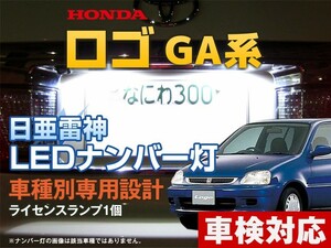 ナンバー灯　LED　日亜 雷神【ホワイト/白】ロゴ GA系（車種別専用設計）1個【ライセンスランプ・プレート灯】