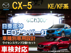 ナンバー灯　LED　日亜 雷神【ホワイト/白】CX-5（車種別専用設計）2個1セット【ライセンスランプ・プレート灯】