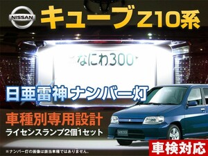 ナンバー灯　LED　日亜 雷神【ホワイト/白】キューブ Z10系（車種別専用設計）2個1セット【ライセンスランプ・プレート灯】