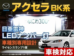 ナンバー灯　LED　日亜 雷神【ホワイト/白】アクセラ BK系（車種別専用設計）1個【ライセンスランプ・プレート灯】