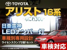 ナンバー灯　LED　日亜 雷神【ホワイト/白】アリスト 16系（車種別専用設計）2個1セット【ライセンスランプ・プレート灯】_画像1