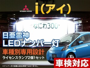 ナンバー灯　LED　日亜 雷神【ホワイト/白】i（アイ）（車種別専用設計）2個1セット【ライセンスランプ・プレート灯】