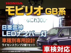 ナンバー灯　LED　日亜 雷神【ホワイト/白】モビリオ GB系（車種別専用設計）2個1セット【ライセンスランプ・プレート灯】