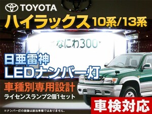 ナンバー灯　LED　日亜 雷神【ホワイト/白】ハイラックス 10系/13系（車種別専用設計）2個1セット【ライセンスランプ・プレート灯】