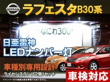 ナンバー灯　LED　日亜 雷神【ホワイト/白】ラフェスタ B30系（車種別専用設計）2個1セット【ライセンスランプ・プレート灯】_画像1