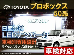 ナンバー灯　LED　日亜 雷神【ホワイト/白】プロボックス 50系（車種別専用設計）2個1セット【ライセンスランプ・プレート灯】