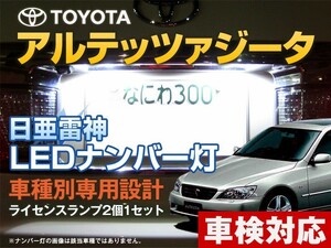 ナンバー灯　LED　日亜 雷神【ホワイト/白】アルテッツァジータ（車種別専用設計）2個1セット【ライセンスランプ・プレート灯】