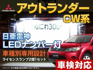 ナンバー灯　LED　日亜 雷神【ホワイト/白】アウトランダー　CW系（車種別専用設計）2個1セット【ライセンスランプ・プレート灯】