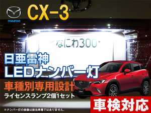 ナンバー灯　LED　日亜 雷神【ホワイト/白】CX-3（車種別専用設計）2個1セット【ライセンスランプ・プレート灯】