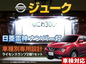 ナンバー灯　LED　日亜 雷神【ホワイト/白】ジューク（車種別専用設計）2個1セット【ライセンスランプ・プレート灯】